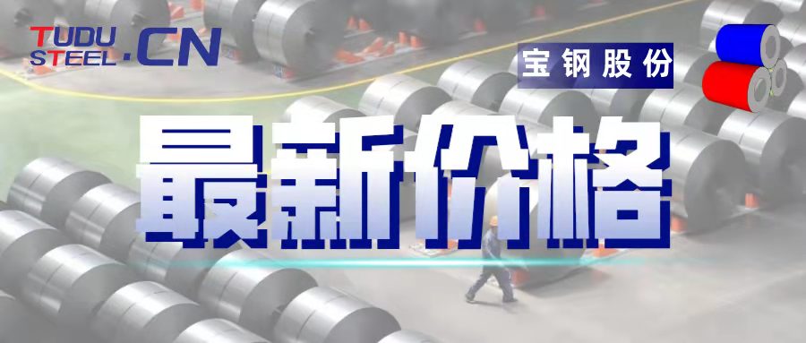 寶鋼股份2021年1月份國(guó)內(nèi)期貨銷(xiāo)售價(jià)格調(diào)整的公告發(fā)布