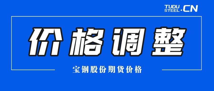 寶鋼股份2022年7月份國(guó)內(nèi)期貨銷(xiāo)售價(jià)格調(diào)整的公告